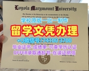 学历学位认证!如何办理洛约拉马利蒙特大学硕士毕业证书美国LMU硕士文凭证书 Graduate Certificate