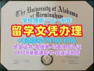 国外大学毕业证样本!怎么办理阿拉巴马大学伯明翰分校文凭证书美国UAB文凭学位证书 Graduate Certificate