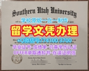 购买国外文凭证书!1比1复刻南犹他大学在读证明信美国SUU研究生文凭证书 Bachloer Degree