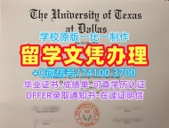 成绩单办理!怎么购买德克萨斯大学达拉斯分校学士学位证书美国UTD硕士文凭 Degree