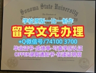 国外学历认证!做加州州立大学索诺玛分校电子版成绩单美国SSU硕士文凭证书 Degree