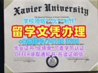 美国本科文凭证书办理|泽维尔大学毕业证电子图永久可查|Xavier学位证书范本急速办理