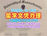 美国硕士学位证书办/马萨诸塞大学达特茅斯分校毕业证书范本成绩单修改哪里卖UMass Dartmouth本科文凭 University of Massachusetts Dartmouth Academic Transcript