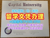 美国学历学位认证怎么购买/首府大学本科毕业证实拍图硕士学位开除Capital文凭毕业证 Capital University Bachelor Diploma