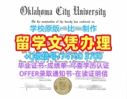 国外文凭办理!原版复制俄克拉荷马城大学学士学位证书美国OCU本科文凭证书 Degree