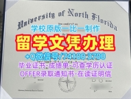 原版定做北佛罗里达大学文凭学历认证|UNF毕业证书定做University of North Florida Degree