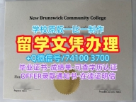 加拿大学位证书哪里购买/新不伦瑞克社区学院本科毕业证实拍图学位证书案例挂科NBCC文凭证书实拍图 New Brunswick Community College Offer