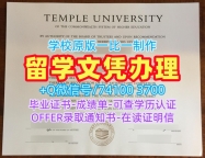 美国硕士学历证书论文没过|天普大学毕业证认证论文没过|Temple学位证书扫描件快速办理