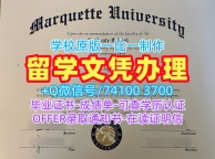 美国文凭证书原版仿制/马凯特大学本科毕业证书学位证书在线办理Marquette硕士文凭证书 Marquette University Degree Certificate