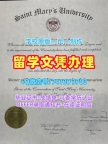 加拿大硕士毕业证书原版复刻/圣玛丽大学毕业证成绩单照片电子版学位证书哪里办理SMU本科学历证书 Saint Mary's University Degree