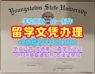 国外学历认证书!学分不够扬斯敦州立大学电子版毕业证书美国YSU文凭证书英文 Academic Transcript