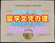 加拿大硕士毕业证书原版复刻/魁北克大学席库提米分校硕士毕业证毕业成绩单哪里办理UQAC硕士文凭 Université du Québec à Chicoutimi admission letter