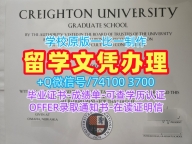 美国学历学位证书怎么办理|克瑞顿大学毕业证书样板仿制|Creighton荣誉学位证书1比1制作