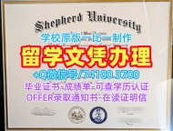 美国文凭学位证书原版制作|谢泼德大学研究生毕业证急速办理|Shepherd学位证书电子版论文没过