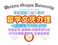 美国文凭学位证书怎么购买|西俄勒冈大学硕士毕业证实拍图在线制作|WOU本科学位证书开除