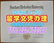 购买南卫理公会大学本科毕业证书|SMU硕士文凭证书在线购买Southern Methodist University Degree Certificate