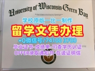 美国硕士文凭证书快速制作/威斯康星大学绿湾分校本科毕业证书成绩单密封邮寄在线购买UW–Green Bay本科学历 University of Wisconsin–Green Bay Master Diploma