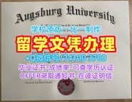 国外学历认证流程!一模一样奥格斯堡大学学历学位认证美国Augsburg文凭证书英文 Degree Certificate