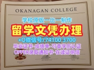 加拿大学位证办/奥克纳根学院毕业证书样板本科学位哪里卖OC文凭等级 Okanagan College Bachelor Diploma