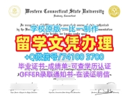 在线购买西康涅狄格州立大学电子版毕业证书|WCSU硕士毕业证书原版复刻Western Connecticut State University Offer