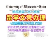 哪里能买到假文凭!1比1制作威斯康星大学斯托特分校学士学位证书美国UW–Stout学历学位证书 Degree Certificate