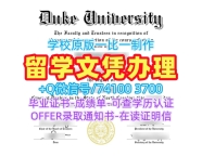 如何办理杜克大学毕业完成信|Duke硕士学位证书哪里买Duke University Degree Certificate