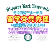 论文没过斯利珀里罗克大学学位证书|Slippery Rock文凭证书论文没过Slippery Rock University Diploma