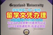 美国文凭证书实拍图制作|格雷斯兰大学硕士毕业证原版制作|Graceland成绩单修改学分不够