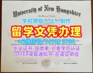永久可查新罕布什尔大学本科毕业证书|UNH在读证明信办理University of New Hampshire Bachloer Degree