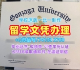 学位证书购买!在线购买贡萨加大学硕士文凭证书美国Gonzaga硕士文凭 Diploma