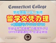 美国文凭学位证书买|康涅狄格学院毕业证成绩单照片加急办理|Connecticut College硕士学位证书1比1仿制