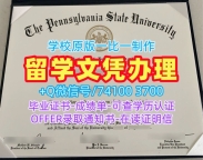 美国硕士毕业证书做/宾夕法尼亚州立大学本科毕业证实拍图学位证书扫描件加急办理PSU文凭证书英文 Pennsylvania State University Academic Transcript