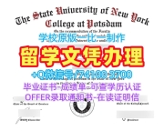 美国文凭证书设计办|纽约州立大学波茨坦学院毕业证一模一样|SUNY Potsdam学位证书扫描件哪里卖