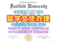 在线制作费尔菲尔德大学本科文凭证书|Fairfield成绩单官方认证Fairfield University Academic Transcript