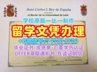 西班牙硕士文凭证书快速办理/莱昂大学毕业证认证学位证书范本定做ULE文凭毕业证 Universidad de León Degree Certificate