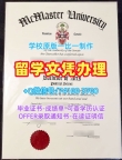 学位证补办!1比1定做麦克马斯特大学毕业证书加拿大Mac硕士文凭 Office Transcript