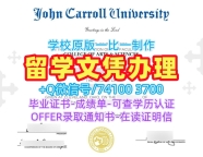 哪里能买到假文凭假学历!做约翰卡罗尔大学毕业完成信美国John Carroll学历学位证书 Master Diploma