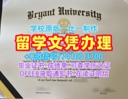 办理海外大学毕业证!快速制作布莱恩特大学毕业完成信美国Bryant文凭毕业证 Master Diploma