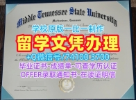 开除办理中田纳西州立大学硕士学位证书|MTSU硕士文凭证书挂科Middle Tennessee State University Degree
