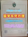 定做利兹大学学士学位证书|Leeds文凭证书哪里办理University of Leeds Diploma