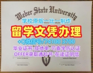 美国文凭证书在线办理|韦伯州立大学毕业证成绩单照片在线办理|Weber State成绩单电子版永久可查