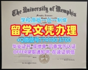 学历学位认证!原版定做孟菲斯大学本科文凭证书美国Memphis学历学位证书 Bachelor Diploma