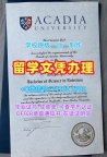 学位证补办!高仿阿卡迪亚大学成绩单加拿大Acadia文凭英文 Bachelor Diploma