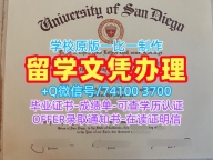 留学回国文凭购买!开除办理圣迭戈大学毕业证美国USD文凭证书设计 Offer letter
