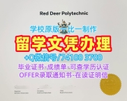 1:1制作红鹿学院电子版成绩单|RDC硕士毕业证书1比1定做Red Deer College Offer letter