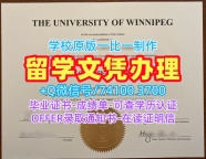 加拿大硕士毕业证书原版定做/温尼伯大学毕业证书范本学位证书扫描件仿制UWinnipeg硕士学历 The University of Winnipeg Office Transcript
