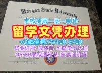 美国文凭证书1比1定做|摩根州立大学毕业证书原版仿制|Morgan State学位证书样板高仿