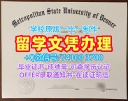 美国文凭学位证书办理|大都会州立大学丹佛研究生毕业证实拍图永久可查|MSU Denver成绩单电子版急速办理