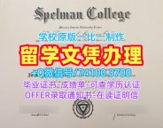美国毕业完成信仿制/斯佩尔曼学院毕业证实拍图毕业成绩单做Spelman硕士文凭证书 Spelman College Offer