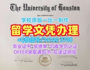 买外国学历学位证书!快速制作休斯敦大学毕业完成信美国UH本科文凭证书 Graduate Certificate